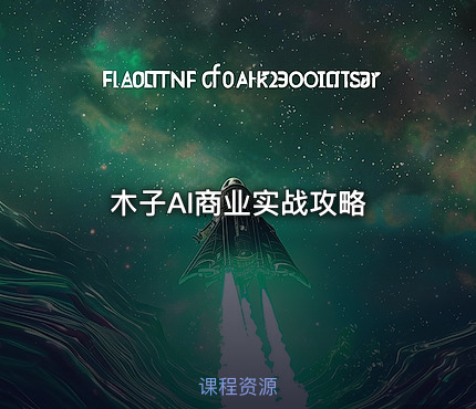 木子AI商业实战攻略