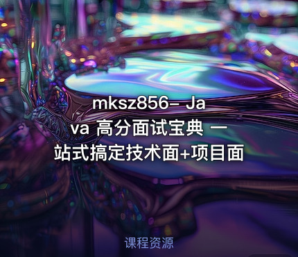 Java 高分面试宝典 一站式搞定技术面+项目面