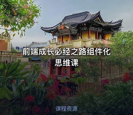 前端成长必经之路组件化思维课