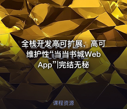 全栈开发高可扩展，高可维护性“当当书城WebApp”|完结无秘