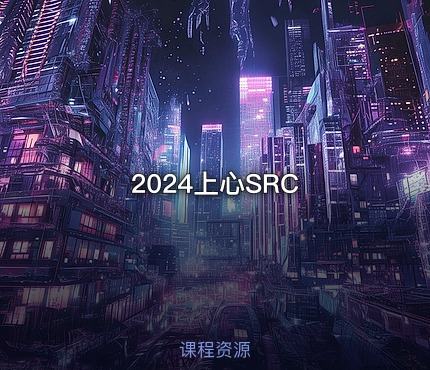 2024上心SRC