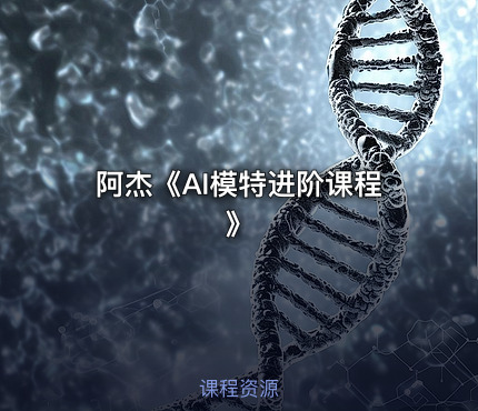 阿杰《AI模特进阶课程》