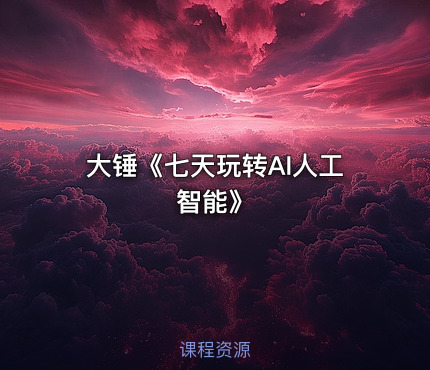 大锤《七天玩转AI人工智能》