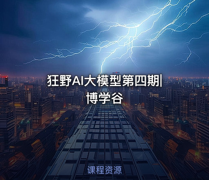 狂野AI大模型第四期|博学谷