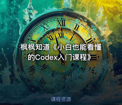 枫枫知道《小白也能看懂的Codex入门课程》