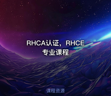 RHCA认证，RHCE专业课程