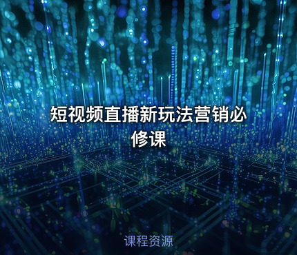 短视频直播新玩法营销必修课