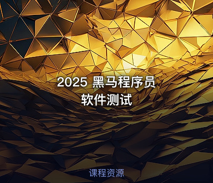 2025 黑马程序员 软件测试