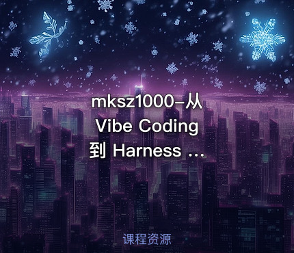 从 Vibe Coding 到 Harness × SDD 全栈开发实战
