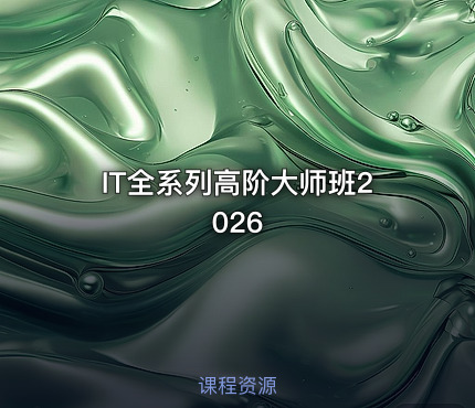 IT全系列高阶大师班2026