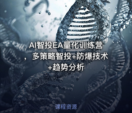 AI智投EA量化训练营，多策略智投+防爆技术+趋势分析