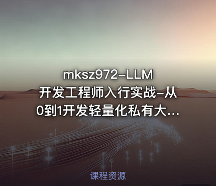 LLM开发工程师入行实战-从0到1开发轻量化私有大模型