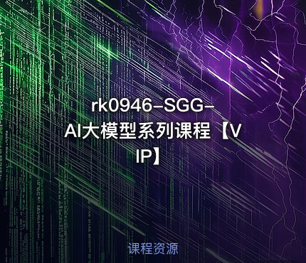 SGG-AI大模型系列课程【VIP】