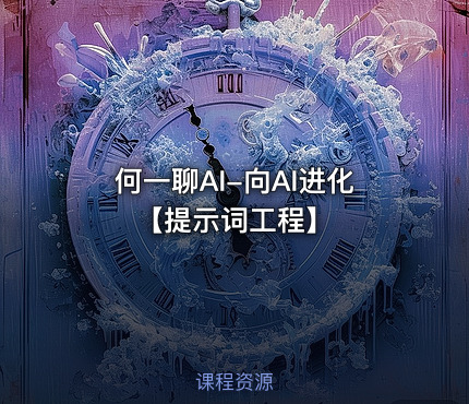 何一聊AI-向AI进化【提示词工程】