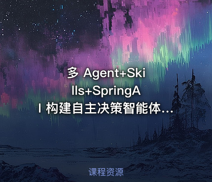 多 Agent+Skills+SpringAI 构建自主决策智能体（13章完结）