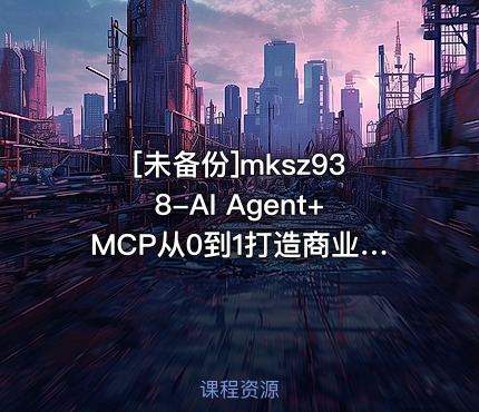 AI Agent+MCP从0到1打造商业级编程智能体（前18章）