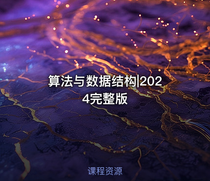 算法与数据结构|2024完整版