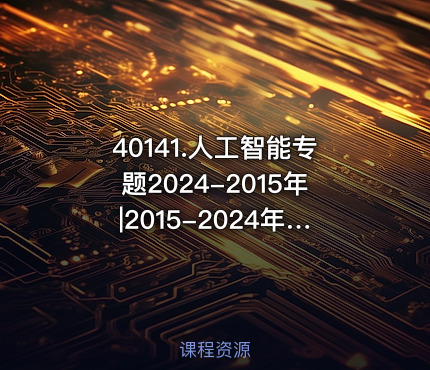 40141.人工智能专题2024-2015年|2015-2024年中标标书47个