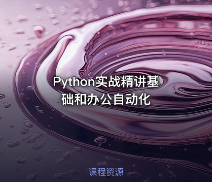 Python实战精讲基础和办公自动化