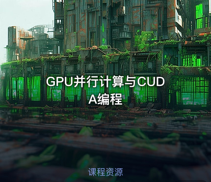 GPU并行计算与CUDA编程