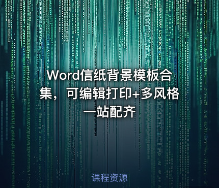 Word信纸背景模板合集，可编辑打印+多风格一站配齐