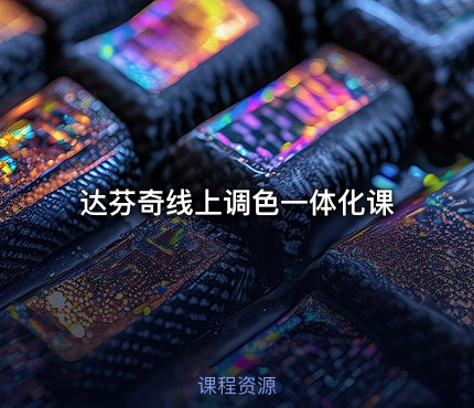 达芬奇线上调色一体化课