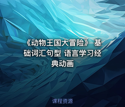 《动物王国大冒险》 基础词汇句型 语言学习经典动画