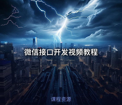 微信接口开发视频教程
