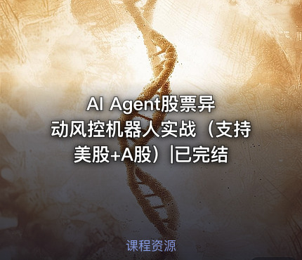 AI Agent股票异动风控机器人实战（支持美股+A股）|已完结