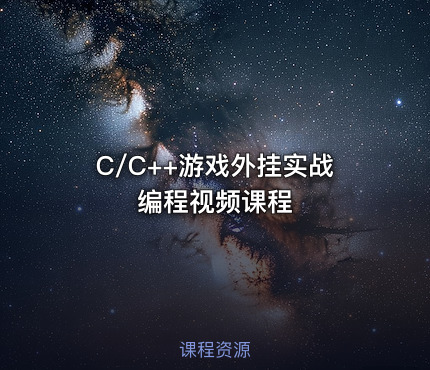 C/C++游戏外挂实战编程视频课程