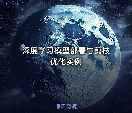 深度学习模型部署与剪枝优化实例