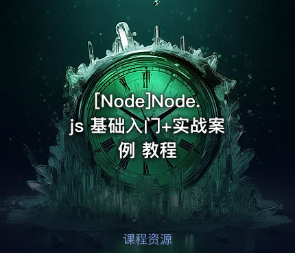 Node.js 基础入门+实战案例 教程