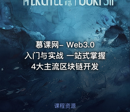 慕课网- Web3.0入门与实战 一站式掌握4大主流区块链开发
