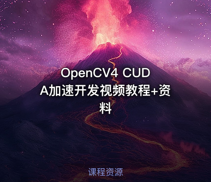 OpenCV4 CUDA加速开发视频教程+资料
