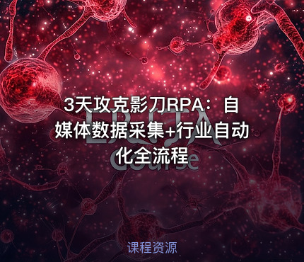 3天攻克影刀RPA：自媒体数据采集+行业自动化全流程