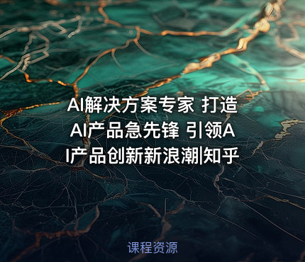 AI解决方案专家 打造AI产品急先锋 引领AI产品创新新浪潮|知乎