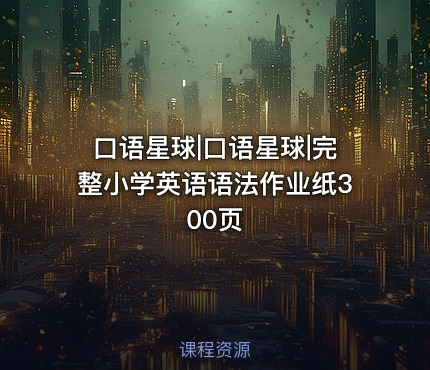 口语星球|口语星球|完整小学英语语法作业纸300页