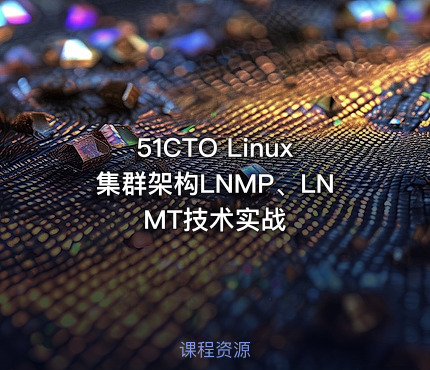 51CTO Linux集群架构LNMP、LNMT技术实战