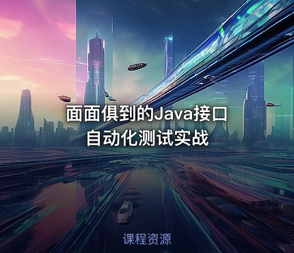 面面俱到的Java接口自动化测试实战