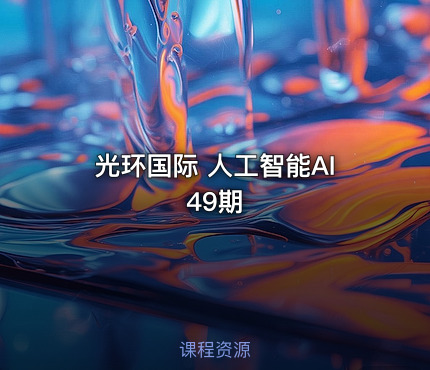 光环国际 人工智能AI49期