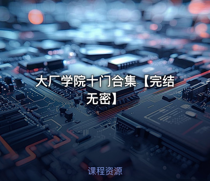 大厂学院十门合集【完结无密】