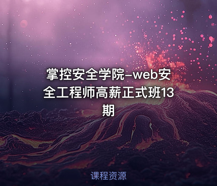 掌控安全学院-web安全工程师高薪正式班13期