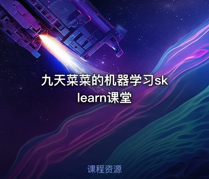 九天菜菜的机器学习sklearn课堂