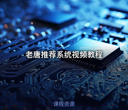 老唐推荐系统视频教程