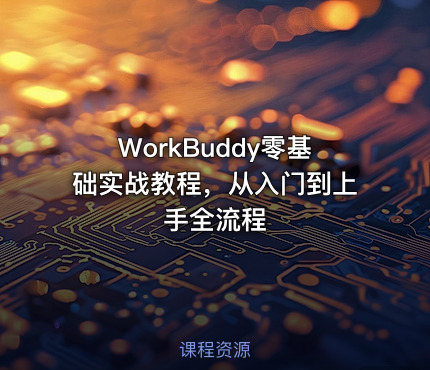 WorkBuddy零基础实战教程，从入门到上手全流程