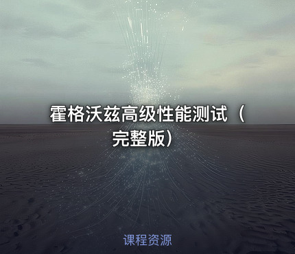 霍格沃兹高级性能测试（完整版）