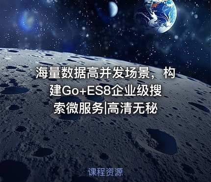 海量数据高并发场景，构建Go+ES8企业级搜索微服务|高清无秘