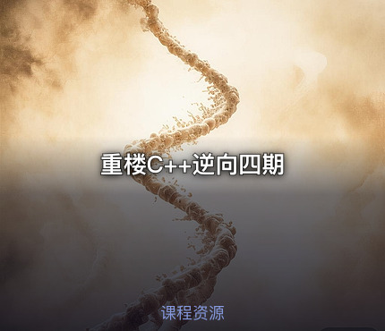 重楼C++逆向四期