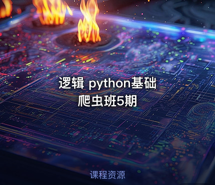 逻辑 python基础爬虫班5期