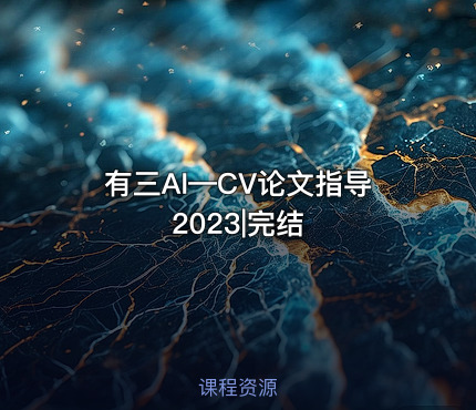 有三AI—CV论文指导2023|完结